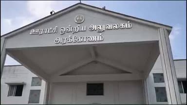 அரக்கோணம்: அரக்கோணம் BDO அலுவலகத்தை இரண்டு கிராமத்தைச் சேர்ந்த பொதுமக்கள் முற்றுகையிட்டு போராட்டத்தில் ஈடுபட்டதால் பரபரப்பு