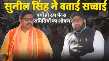 सुनील सिंह ने बताई सच्चाई
क्यों हो रहा पैक्स समितियों का शोषण
#sasaram #kaimur #bihar
#BiharGovernment #NDA
#BJP #FRK