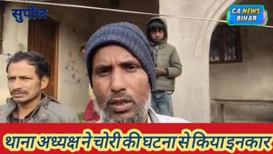 राघोपुर के गणपतगंज में मौलाना के घर चोरी, लाखों के जेवर व नकदी लेकर चोर हुए फरार, जांच में जुटी पुलिस
#SupaulNews #supau...