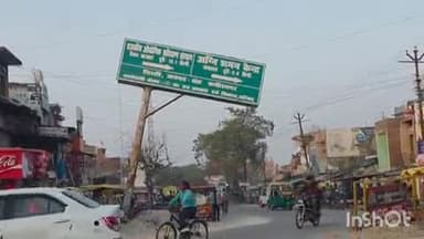 धनघटा: धनघटा में आवास विकास परिषद का बोर्ड बना खतरे की वजह, ट्रक की टक्कर के बाद बढ़ी दुर्घटना की आशंका