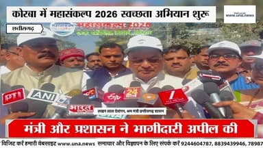 #कोरबा में महासंकल्प 2026 के तहत स्वच्छता महाभियान