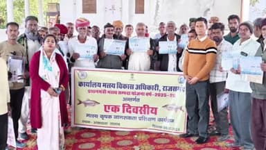 आमेट: एकीकृत मछली पालन से बढ़ेगी आमदनी, आमेट में मत्स्य कृषक जागरूकता शिविर आयोजित