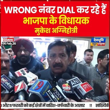 शिमला : WRONG नंबर DIAL कर रहे हैं भाजपा के विधायक - मुकेश अग्निहोत्री
#devbhoominewstimes #MukeshAgnihotri #himachalp...