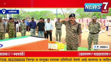 नक्षल चकमकीत शहीद जवान दीपक मडावी यांना गडचिरोलीत मानवंदना