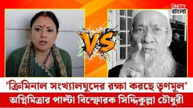 Agnimitra-র পাল্টা বিস্ফোরক Siddiqullah Chowdhury