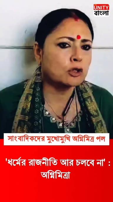 'ধর্মের রাজনীতি আর চলবে না' : অগ্নিমিত্রা
#AgnimitraPaul | #FirhadHakim | | #Minority | #MamataBanerjee