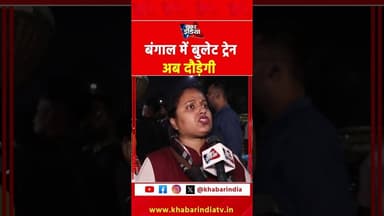 बंगाल में बुलेट ट्रेन अब दौड़ेगी #BulletTrain #Bengal #IndianRailways #HighSpeedRail #Infrastructure