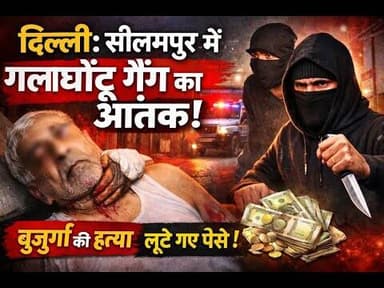 दिल्ली: सीलमपुर में गलघोंटू गैंग का आतंक बुजुर्ग की ली जा_न, लूटे रुपए ! #silampur #seelampur