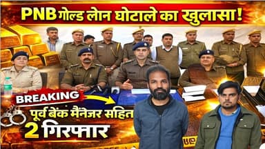 #पीएनबी गोल्ड लोन घोटाले का खुलासा: 20 हजार का ईनामी पूर्व बैंक मैनेजर अमित जांगिड़ सहित 2 #गिरफ्तार