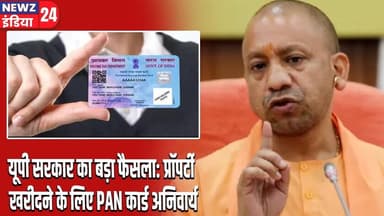 यूपी सरकार का बड़ा फैसला: प्रॉपर्टी खरीदने के लिए PAN कार्ड अनिवार्य | #upgovernment | PAN Card |