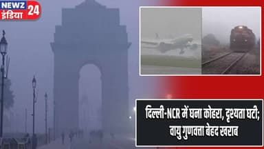 दिल्ली-NCR में घना कोहरा, दृश्यता घटी; वायु गुणवत्ता बेहद खराब | #delhincr | Dense Fog |