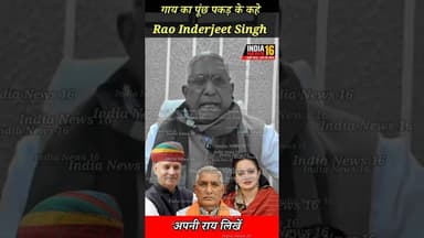 गाय का पूंछ पकड़ के मंदिर में कहे #RaoInderjeetSingh #sitaramyadav #ateli #news #viral #haryananews