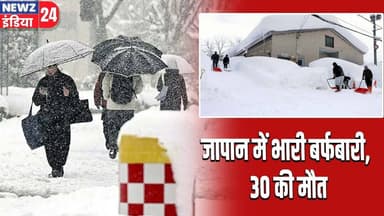जापान में भारी बर्फबारी, 30 की मौत | #JapanSnowfall | Heavy Snow | Natural Disaster | #newzindia24