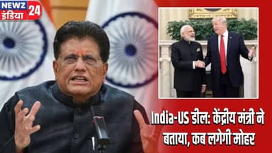 India-US डील: केंद्रीय मंत्री ने बताया, कब लगेगी मोहर | #indiausdeal | Union Minister | Trade Deal |