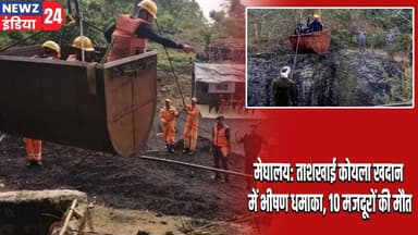 मेघालय: ताशखाई कोयला खदान में भीषण धमाका, 10 मजदूरों की मौत | #meghalaya | Coal Mine Explosion |