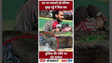 रात भर तलाशते रहे परिजन सुबह गड्ढे में मिला सव, पुलिस की रवैये पर उठे सवाल #Delhi #dehlipolice