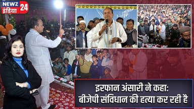 इरफान अंसारी ने कहा: बीजेपी संविधान की हत्या कर रही है | #irfanansari | BJP | Constitution |