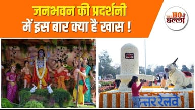 लखनऊ की जनता के लिए खुले जनभवन के दरवाजे... #lucknownews #exhibition