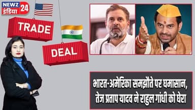 भारत-अमेरिका समझौते पर घमासान, तेज प्रताप यादव ने राहुल गांधी को घेरा | #trainderailment | Jajpur |