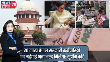 20 लाख बंगाल सरकारी कर्मचारियों का महंगाई भत्ता जल्द मिलेगा: सुप्रीम कोर्ट | #DearnessAllowance