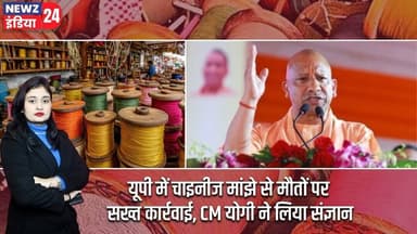 यूपी में चाइनीज मांझे से मौतों पर सख्त कार्रवाई, CM योगी ने लिया संज्ञान | #chinesemanjha | CM Yogi