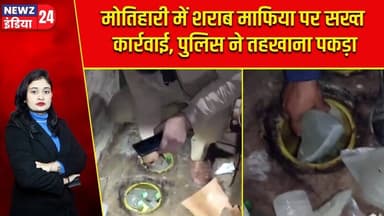 मोतिहारी में शराब माफिया पर सख्त कार्रवाई, पुलिस ने तहखाना पकड़ा | #motihari | Liquor Mafia |
