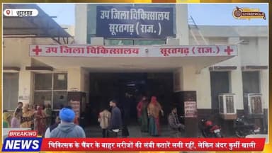 सूरतगढ़ अस्पताल में डॉक्टर गायब, मरीज लाइन में परेशान
#Suratgarh
#RajasthanNews
#HospitalNegligence
#HealthSystem
#Brea...