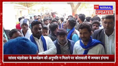 संतकबीर नगर: सांसद चंद्रशेखर के कार्यक्रम की अनुमति न मिलने पर कोतवाली में जमकर हंगामा..
#nirmalupdates #everyonefollowe...