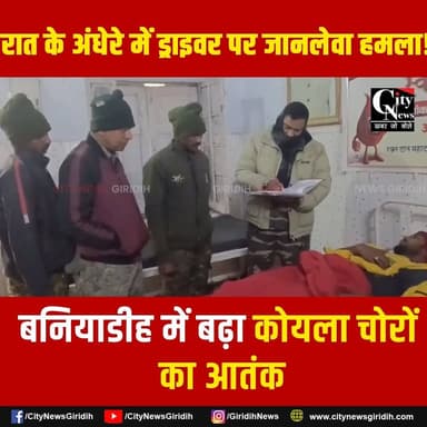 कोयला ढुलाई ड्राइवर पर हमले से खौफ, चोरों ने बनियाडीह CCL माइंस के ट्रक चालक को घायल किया
#CCL #Baniadih #Giridih #Giri...