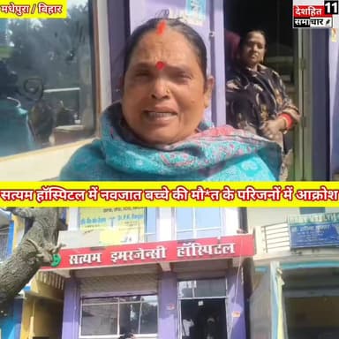 सत्यम इमरजेंसी हॉस्पिटल में नवजात बच्चे की मौ*त के बाद परिजनों में आक्रोश... #CMBihar #tejasviyadav #CMNitishKumar #Biha...