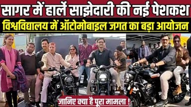 सागर में गूंजी हार्ले की दहाड़, विश्वविद्यालय में ऑटोमोबाइल जगत का बड़ा आयोजन !
#HarleyDavidson #HDX440T #HeroMotoCorp ...