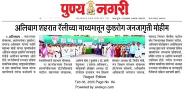 कुष्ठरोग जनजागृती अभियान अलिबाग - रायगड 30जानेवारी ते 13फेब्रुवारी 2026