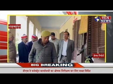DM शाहजहांपुर ने कलेक्ट्रेट कार्यालयों का औचक निरीक्षण कर दिए शख्त निर्देश #cmyogi #dmshahjahanpur