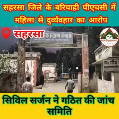 सहरसा जिले के बरियाही पीएचसी में महिला से दुर्व्यवहार का आरोप, सिविल सर्जन ने गठित की जांच समिति
#ABJ #saharsa #PHC