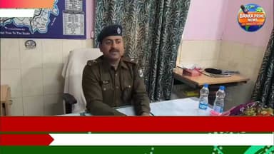 #बांका जिले के कई थानाध्यक्षों में अपने थाना में पदभार किया ग्रहण, थानाध्यक्षों ने जनता से सहयोग की जतायी उम्मीद
#बिहारस...