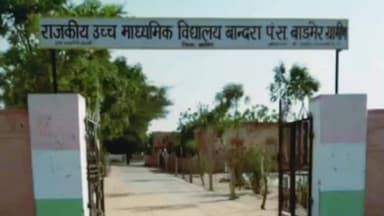 शिक्षा के मंदिर में भाषा का जहर: बाड़मेर में कवास के बांद्रा स्कूल में प्रिंसिपल का कथित ऑडियो वायरल, विभागीय जांच शुरू