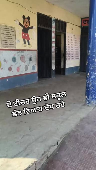 ਦੋ ਟੀਚਰ ਉਹ ਵੀ ਸਕੂਲ ਛੱਡ ਵਿਆਹ ਦੇਖ ਰਹੇ
ਸਰਕਾਰੀ ਐਲੀਮੈਂਟਰੀ ਸਕੂਲ ਦੇ ਟੀਚਰ ਛੁੱਟੀ ਨਾ ਹੋਣ ਦੇ ਬਾਵਜੂਦ ਸਕੂਲ ਛੱਡ ਕਰ ਰਹੇ ਵਿਆਹ ਵਿਚ ਮੌਜਾ...