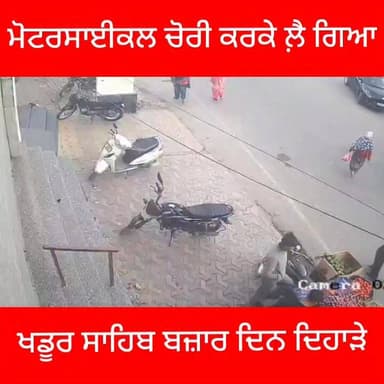 ਦਿਨ ਦਿਹਾੜੇ ਚੋਰੀ ਮੋਟਰਸਾਇਕਲ।