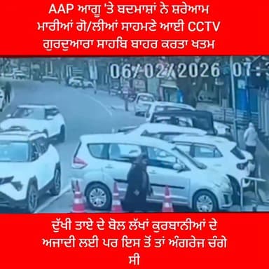 AAP ਆਗੂ 'ਤੇ ਬਦਮਾਸ਼ਾਂ ਨੇ ਸ਼ਰੇਆਮ ਮਾਰੀਆਂ ਗੋ/ਲੀਆਂ ਸਾਹਮਣੇ ਆਈ CCTV ਗੁਰਦੁਆਰਾ ਸਾਹਬਿ ਬਾਹਰ ਕਰਤਾ ਖਤਮ
ਦੁੱਖੀ ਤਾਏ ਦੇ ਬੋਲ ਲੱਖਾਂ ਕੁਰਬਾਨ...