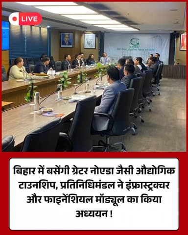 बिहार प्रतिनिधिमंडल ने सीखा ग्रेटर नोएडा का मॉडल, औद्योगिक नीतियों को सराहा।
#GreaterNoida #BiharDevelopment