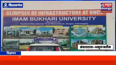 राज्यपाल आरिफ मोहम्मद खान का किशनगंज दौरा,तौहीद एजुकेशन ट्रस्ट में आयोजित दीक्षांत समारोह में होंगे शामिल
#kishanganj...