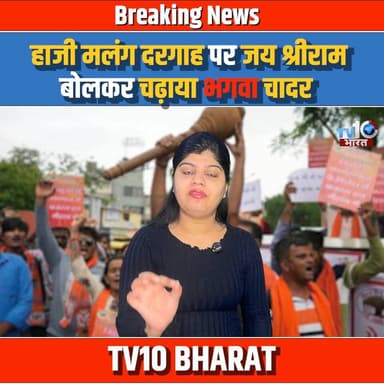 हाजी मलंग दरगाह पर हिंदूवादियों ने जय श्रीराम बोलकर चढ़ाया भगवा चादर | haji malang | | mumbai |
#HajiMalangDargah #Mahar...