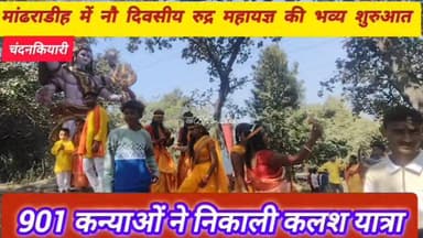 #bokaro_jharkhand #bokaro #News11
#चंदनकियारी प्रखंड के मांढरा पंचायत अंतर्गत मांढराडीह स्थित पंचग्राम शिव मंदिर में लग...