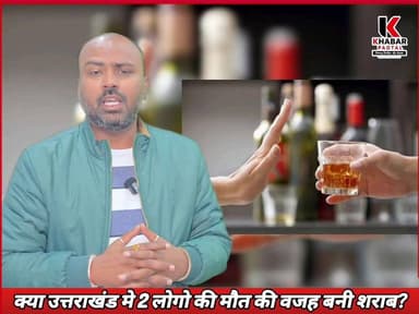 #शराब के #पैग ने ले ली 2 की जान? उत्तराखंड #खटीमा से हैरान करने वाला मामला।
#followerseveryone #highlightsシ゚ #Khatima #...
