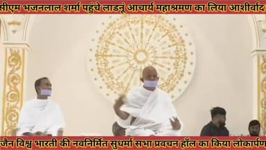 #सीएम_भजनलाल_शर्मा_पहुंचे_लाडनूं_आचार्य_महाश्रमण #का_लिया_आशीर्वाद_सुधर्मा_सभा_प्रवचन_हॉल_का #लोकार्पण
#cm #bhajanlalsh...