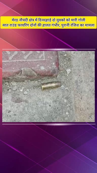 मेरठ: मेरठ में दिनदहाड़े दो युवकों को मारी गोली, सात राउंड फायरिंग, दोनों की हालत गंभीर, पुरानी रंजिश का मामला