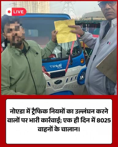 नोएडा में ट्रैफिक पुलिस का महाभियान; 8025 चालान और 29 वाहन सीज।
#NoidaTraffic #RoadSafety #TrafficFine #NoidaPolice