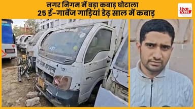 नगर निगम में एक बड़े कबाड़ घोटाले का खुलासा हुआ है।
साल 2022 में खरीदी गई 25 ई-गार्बेज मशीनों को महज डेढ़ साल में ही कबा...