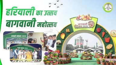 बागवानी महोत्सव 2026
#Biharagriculturedept