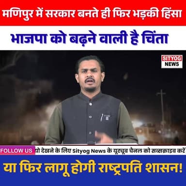 मणिपुर में सरकार बनते ही फिर भड़की हिंसा भाजपा को बढ़ने वाली है चिंता !
#ManipurViolence #ManipurCrisis #ManipurNews #P...